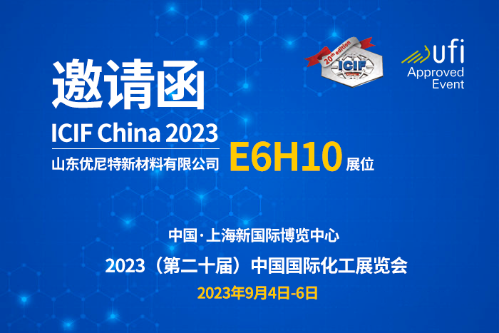 山东优尼特新材料有限公司邀请您参加ICIF China 2023！